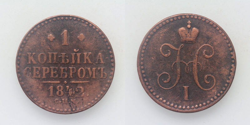 Russland Nikolaus I. 1 Kopeke 1842 St. Petersburg