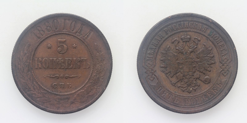 Russland Alexander II. 5 Kopeken 1880 St. Petersburg