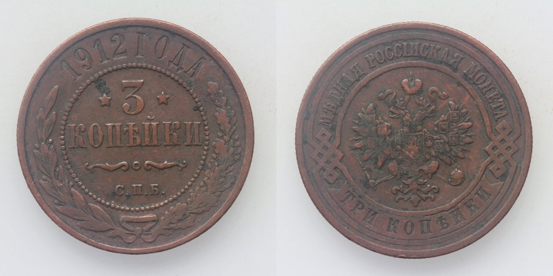 Russland Nikolaus II. 3 Kopeken 1912 St. Petersburg