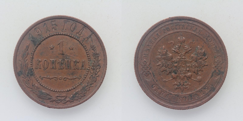 Russland Nikolaus II. 1 Kopeke 1915 St. Petersburg