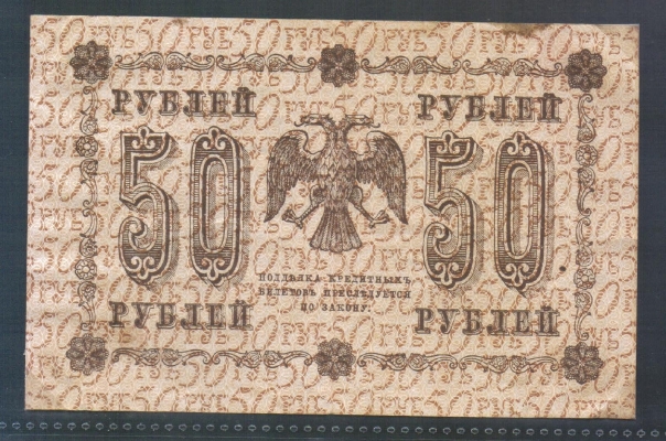 Russland 50 Rubel 1918